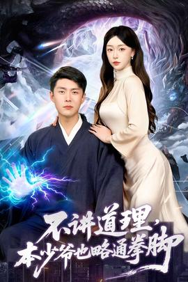 不講道理，本少爺也略通拳腳(全集)