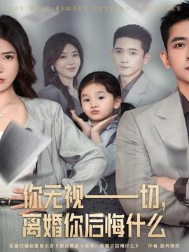 你無視一切，離婚你后悔什么(全集)