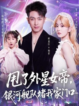 甩了外星女帝，銀河艦隊(duì)堵我家門口(全集)