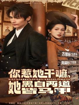 你惹她干嘛，她黑白兩道皆馬甲(全集)