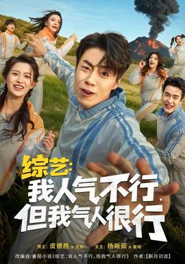 綜藝：我人氣不行，但我氣人很行(全集)