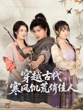 穿越古代，寒風(fēng)饑荒俏佳人(全集)