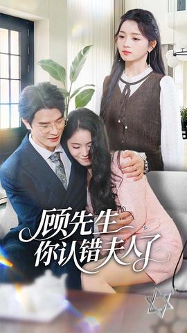 顧先生你認錯夫人了(全集)