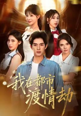 美女別撩，哥是來修仙的(全集)