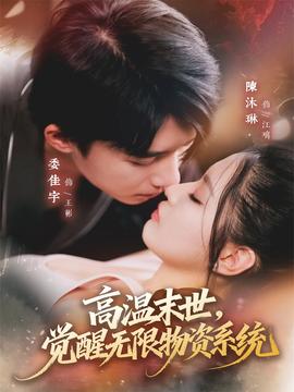 高溫末世，覺(jué)醒無(wú)限物資系統(tǒng)(全集)