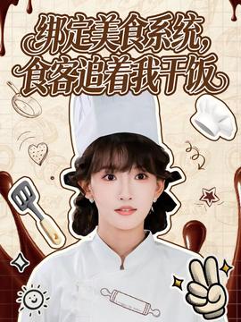綁定美食系統(tǒng)，食客追著我干飯(全集)
