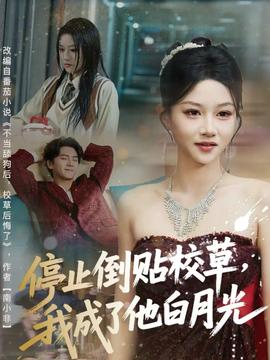 停止倒貼校草，我成了他白月光(全集)