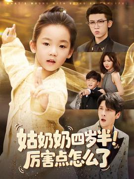 姑奶奶四歲半！厲害點怎么了(全集)