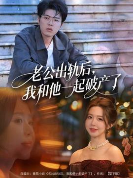 老公出軌后，我和他一起破產(chǎn)了(全集)