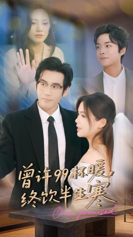 曾許99杯暖，終飲半生寒(全集)