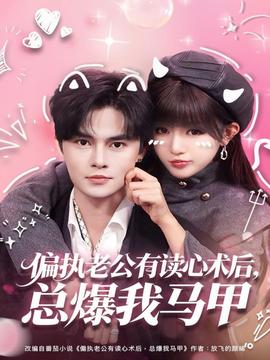 偏執(zhí)老公有讀心術(shù)后，總爆我馬甲(全集)