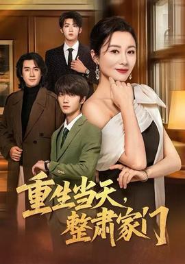 重生當天，整肅家門(全集)