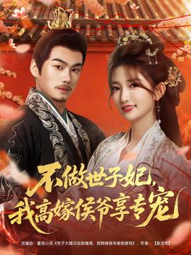 不做世子妃，我高嫁侯爺享專寵(全集)