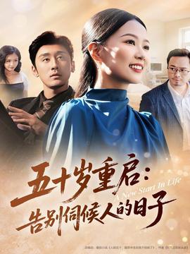 五十歲重啟告別伺候人的日子(全集)