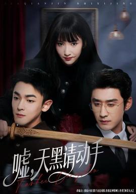 噓，天黑請動手(全集)