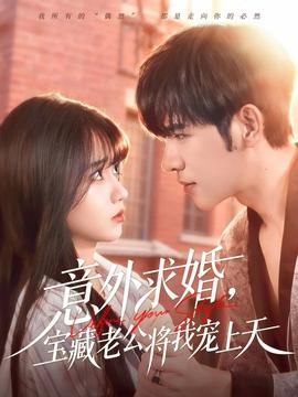 意外求婚，寶藏老公將我寵上天(全集)