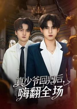 真少爺回歸后，嗨翻全場(全集)