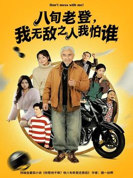 八旬老登，我無敵之人我怕誰(全集)