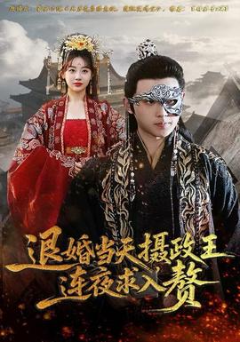退婚當(dāng)天，攝政王連夜求入贅(全集)