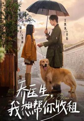 喬醫(yī)生，我想幫你收租(全集)