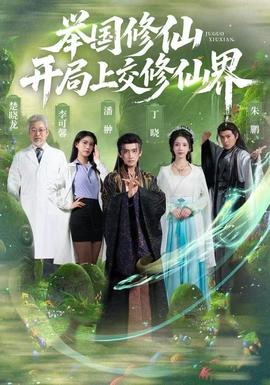 舉國修仙，開局上交修仙界(全集)