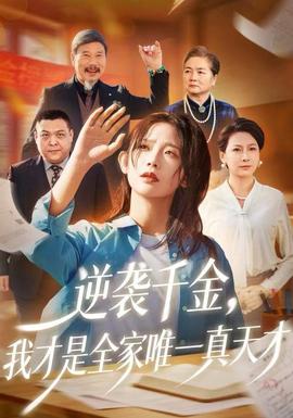 逆襲千金，我才是全家唯一真天才(全集)