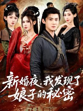 新婚夜，我發(fā)現(xiàn)了娘子的秘密(全集)