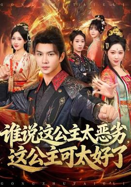 誰說這公主太惡劣，這公主可太好了(全集)