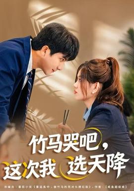 竹馬哭吧，這次我選天降(全集)