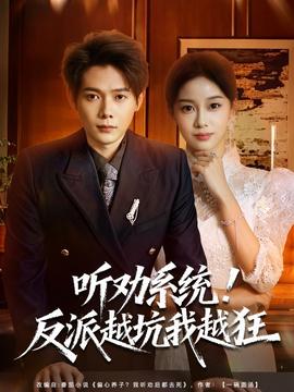 聽勸系統(tǒng)！反派越坑我越狂(全集)