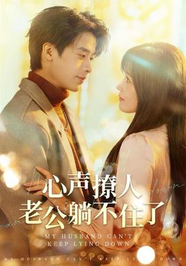 心聲撩人，老公躺不住了(全集)