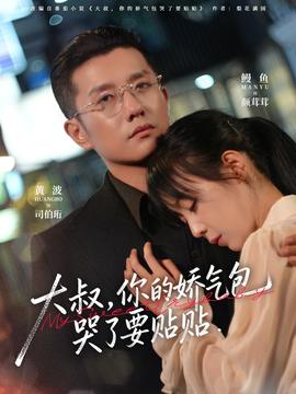 大叔，你的嬌氣包哭了要貼貼(全集)