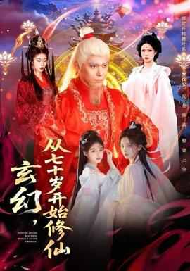 玄幻，從七十歲開(kāi)始修仙(全集)