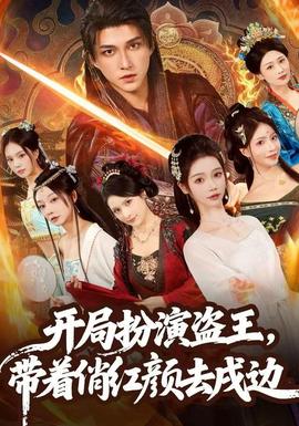 開局扮演盜王，帶著俏紅顏去戍邊(全集)