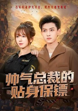 帥氣總裁的貼身保鏢(全集)