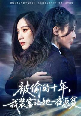 被偷的十年，我裝富讓她一夜返貧(全集)