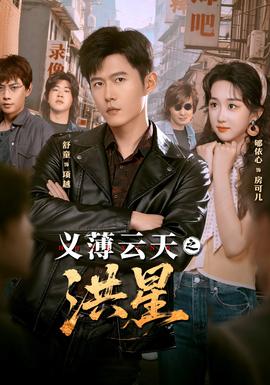 義薄云天之洪星(全集)