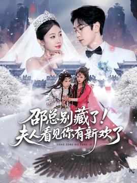 邵總別藏了！夫人看見(jiàn)你有新歡了(全集)