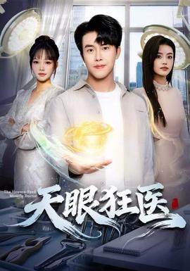 天眼狂醫(yī)(全集)