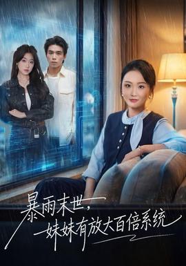 暴雨末世，妹妹有放大百倍系統(tǒng)(全集)