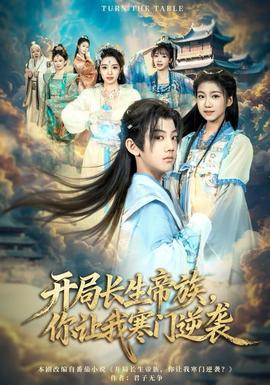 開局長生帝族，你讓我寒門逆襲(全集)