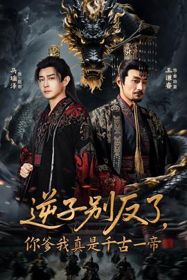 逆子別反了，你爹我真是千古一帝(全集)