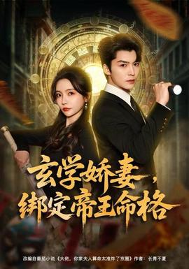 玄學(xué)嬌妻，綁定帝王命格(全集)