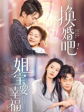 換婚吧！姐寶要幸福(全集)