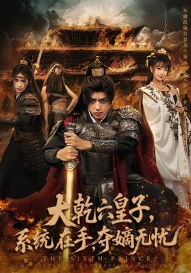 大乾六皇子系統(tǒng)在手奪嫡無憂(全集)