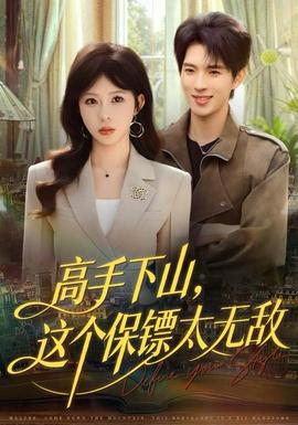 高手下山，這個保鏢太無敵(全集)
