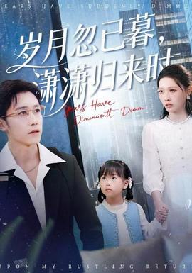 歲月忽已暮，瀟瀟歸來時(shí)(全集)