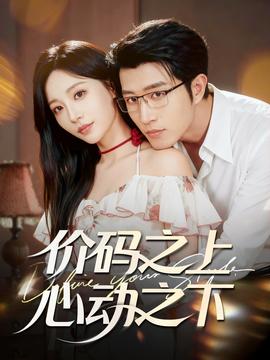 價碼之上，心動之下(全集)