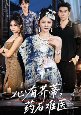 心有芥蒂，藥石難醫(yī)(全集)