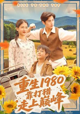 重生1980，靠打獵走上巔峰(全集)